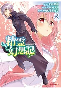 Amazon.co.jp: 精霊幻想記 6 (HJコミックス) : 北山結莉, Riv, みな