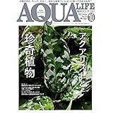 月刊アクアライフ 2022年10月号 アクアリストと珍奇植物