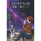 ふらいんぐうぃっち(7) (週刊少年マガジンコミックス)