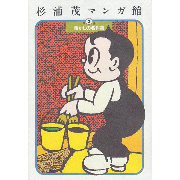 杉浦茂マンガ館 第5巻 | 杉浦 茂 |本 | 通販 | Amazon