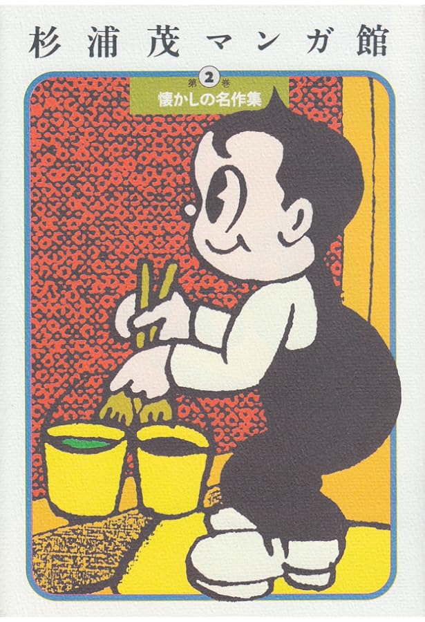 杉浦茂マンガ館 第5巻 | 杉浦 茂 |本 | 通販 | Amazon