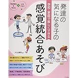 学校・家庭で楽しくできる　発達の気になる子の感覚統合あそび (発達障害を考える心をつなぐ)