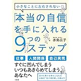 小さなことに左右されない 「本当の自信」を手に入れる9つのステップ