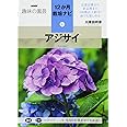 アジサイ (NHK趣味の園芸12か月栽培ナビ(9))