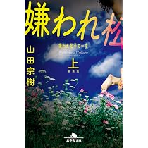[新装版]嫌われ松子の一生(上) (幻冬舎文庫 や 15-14) | 山田 宗樹 |本 | 通販 |