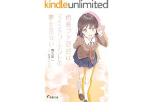 青春ブタ野郎はマイスチューデントの夢を見ない 青春ブタ野郎シリーズ (電撃文庫)