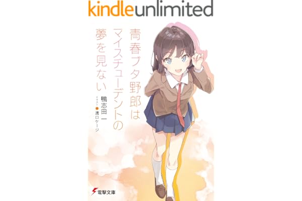 青春ブタ野郎はマイスチューデントの夢を見ない 青春ブタ野郎シリーズ (電撃文庫)