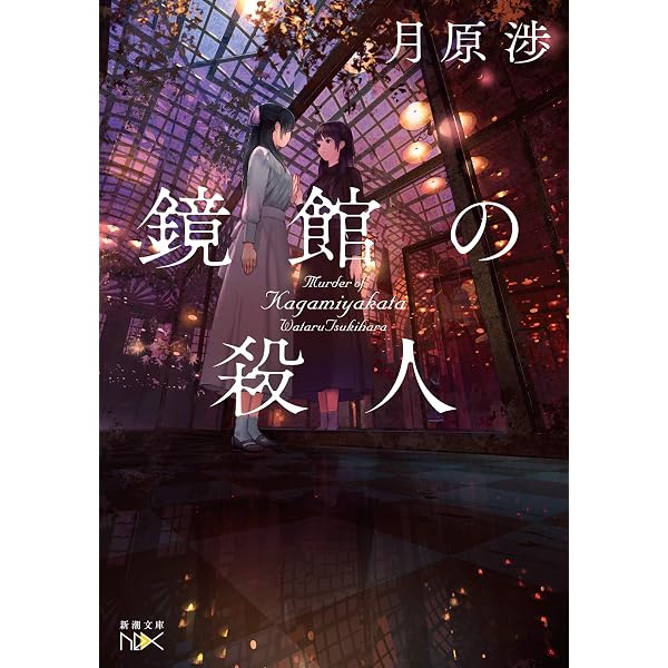 Amazon.co.jp: 使用人探偵シズカ―横濱異人館殺人事件―（新潮文庫nex