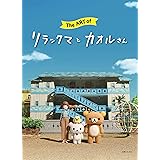The ART of リラックマとカオルさん