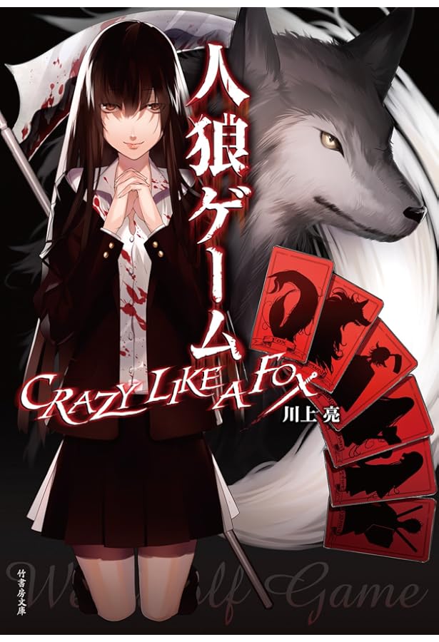 Amazon.co.jp: 人狼ゲーム (竹書房文庫 か 7-1) : 川上 亮: Japanese Books