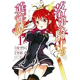 落第騎士の英雄譚《キャバルリィ》(1) (ガンガンコミックスONLINE)