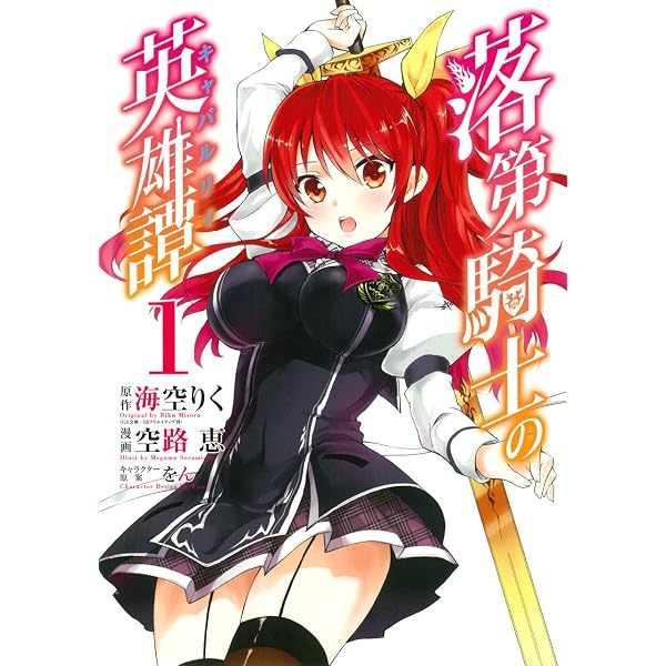 Amazon.co.jp: 【コミック】落第騎士の英雄譚（キャバルリィ）（全11