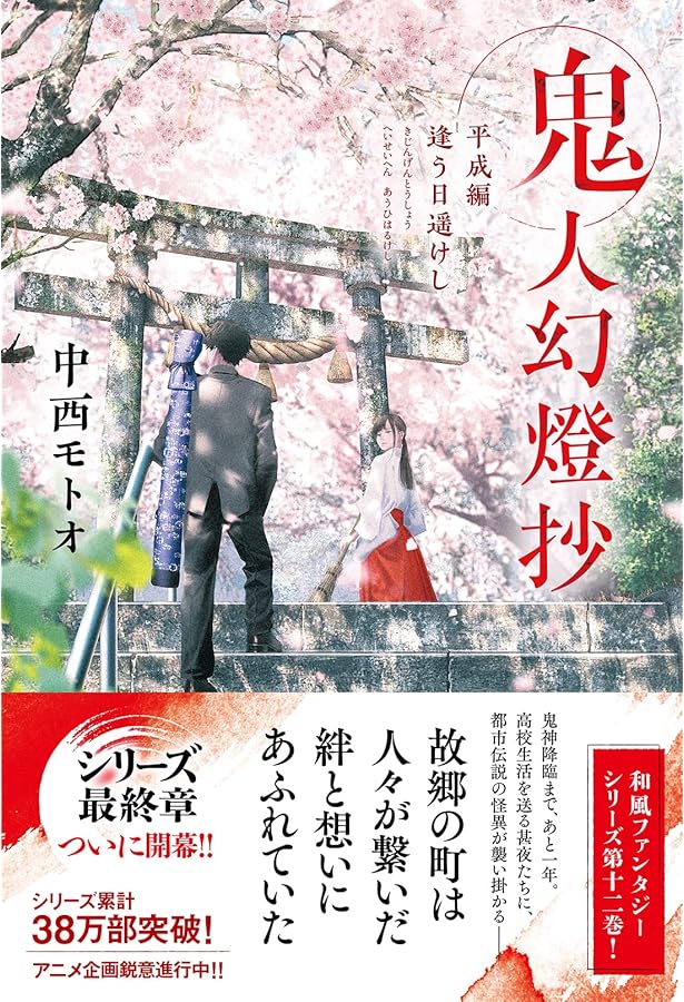 Amazon.co.jp: 夏樹の都市伝説集 鬼人幻燈抄 番外編 : 中西 モトオ: 本