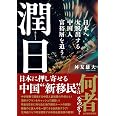 潤日(ルンリィー): 日本へ大脱出する中国人富裕層を追う