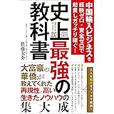 中国輸入ビジネスを経験ゼロ・資金ゼロで起業しガッチリ稼ぐ! 史上最強の教科書