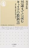 35歳までに読むキャリア（しごとえらび）の教科書 就・転職の絶対原則を知る (ちくま新書)