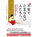 新装版 不安でたまらない人たちへ: やっかいで病的な癖を治す
