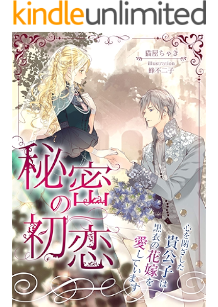 秘密の初恋 心を閉ざした貴公子は黒衣の花嫁を愛しています こはく文庫 猫屋ちゃき 蜂不二子 ティーンズラブ Kindleストア Amazon