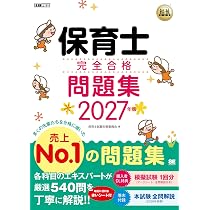 福祉教科書 保育士 完全合格問題集 2027年版【特典:模擬試験1回分