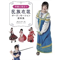 作画に役立つ民族衣装ポーズ&モーション資料集 | 林 晃(Go office) |本