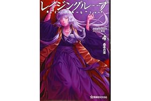 レイジングループ REI-JIN-G-LU-P 4 蠱毒の宴 (星海社FICTIONS ア 4-4)