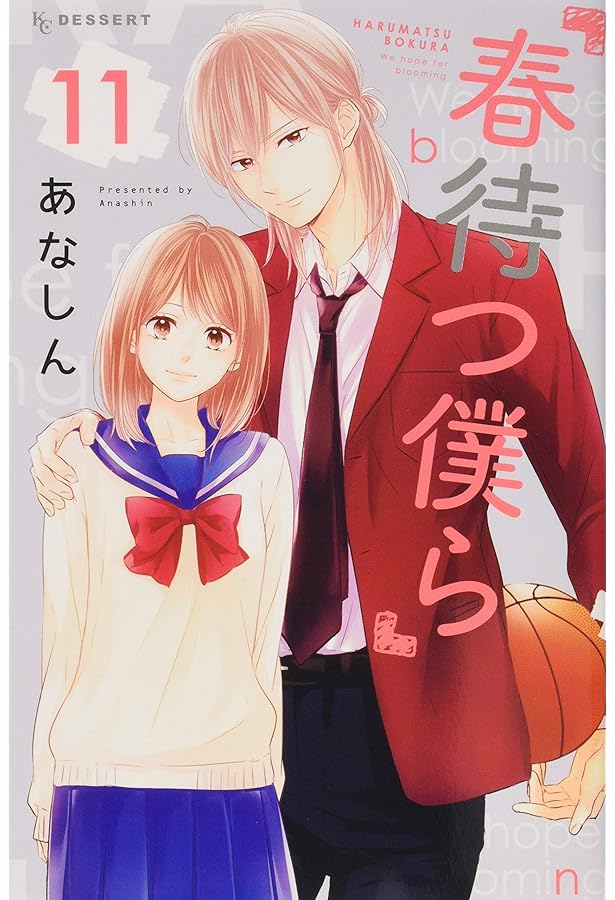 Amazon.co.jp: 春待つ僕ら(14) (デザートコミックス) : あなしん: 本