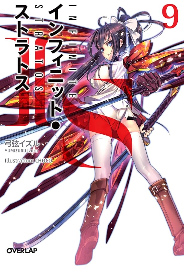 IS〈インフィニット・ストラトス〉 8 DVD付特装版 (オーバーラップ文庫