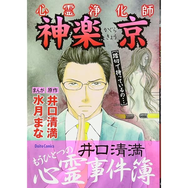 井口清満の心霊事件簿 きつね憑き 墓石 同業者 拝み屋 土地の記憶の連鎖 井口清満の心霊事件簿 (きつね憑き) (ダイトコミックス 316) | 井口 清