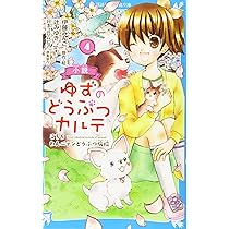 【中古】 ゆずのどうぶつカルテ～小さな獣医～ こちらわんニャンどうぶつ病院 ３/講談社/伊藤みんご ゆずのどうぶつカルテ~小さな獣医~こちらわんニャンどうぶつ病院