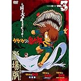 ゲゲゲの鬼太郎 THE MOVIES VOL.3<完> [DVD]