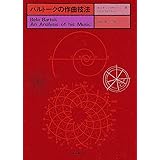 バルトークの作曲技法 エルネ・レンドヴァイ 著/谷本一之 訳