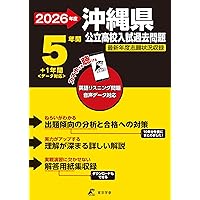 最新版 ＞ 沖縄県公立高校 2026年度版 【 過去問 5+1年分