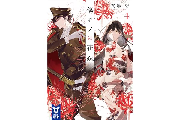 傷モノの花嫁４ (講談社タイガ)