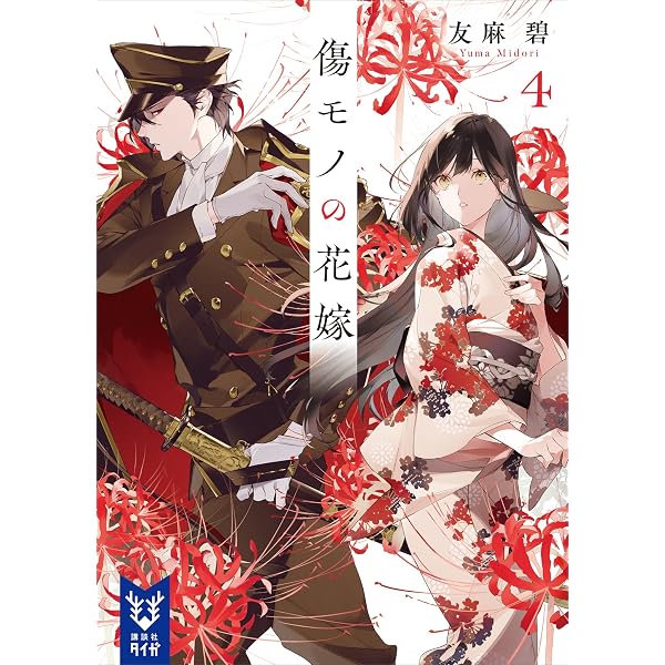 Amazon.co.jp: 傷モノの花嫁 (講談社タイガ) eBook : 友麻碧: Kindleストア