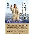 海と生きる作法: 漁師から学ぶ災害観