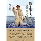 海と生きる作法: 漁師から学ぶ災害観
