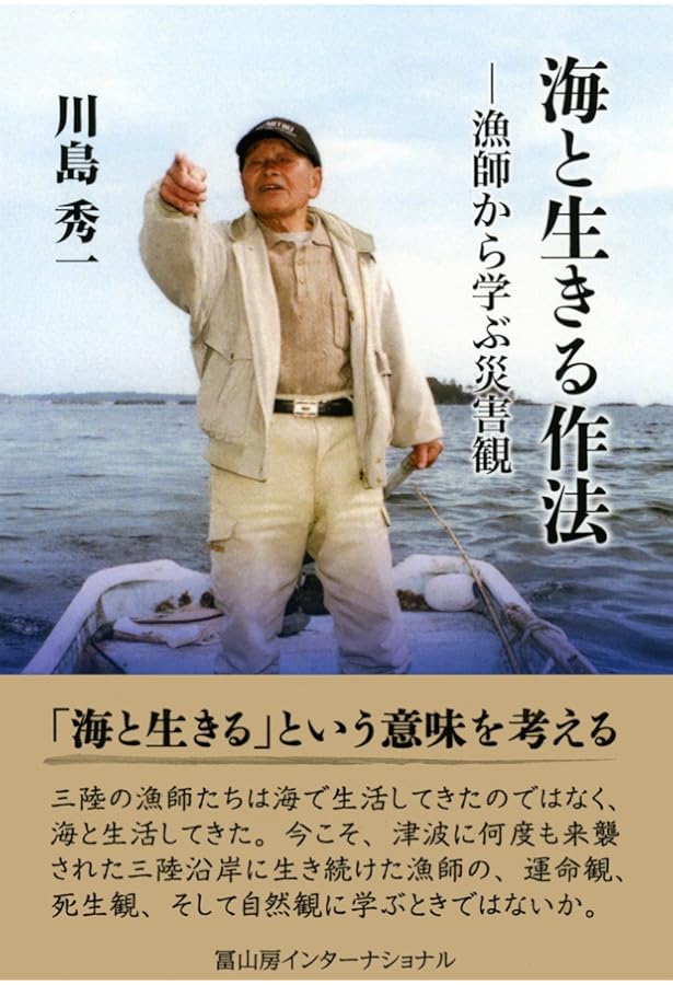Amazon.co.jp: 漁師はなぜ、海を向いて住むのか? : 地井昭夫: 本