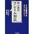どんな相手でもストレスゼロ! 超一流のクレーム対応