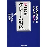 どんな相手でもストレスゼロ! 超一流のクレーム対応