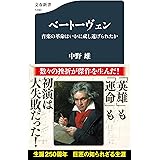 ベートーヴェン 音楽の革命はいかに成し遂げられたか (文春新書 1290)