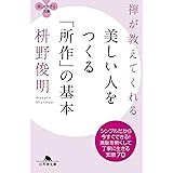禅が教えてくれる美しい人をつくる「所作」の基本 (幻冬舎文庫)