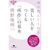 禅が教えてくれる美しい人をつくる「所作」の基本 (幻冬舎文庫)