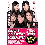 ももクロ道(みち)