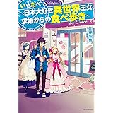 いせたべ~日本大好き異世界王女、求婚からの食べ歩き~ (カドカワBOOKS)