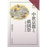 室町時代の祇園祭 | 河内 将芳 |本 | 通販 | Amazon