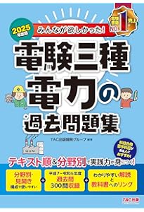 みんなが欲しかった! 電験三種 法規の過去問題集 2025年度版[テキスト