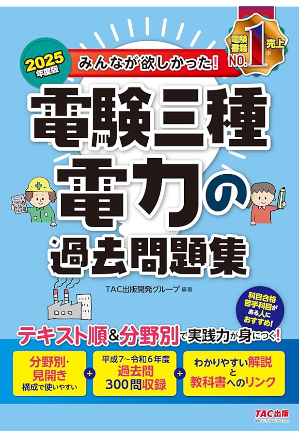 みんなが欲しかった! 電験三種 機械の過去問題集 2025年度版[テキスト