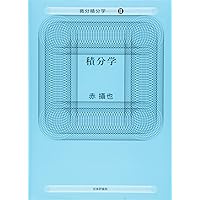 Amazon.co.jp: 実数論講義 (微分積分学 3) : 赤 攝也: 本