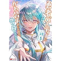 勇者パーティーにかわいい子がいたので、告白してみた。(5