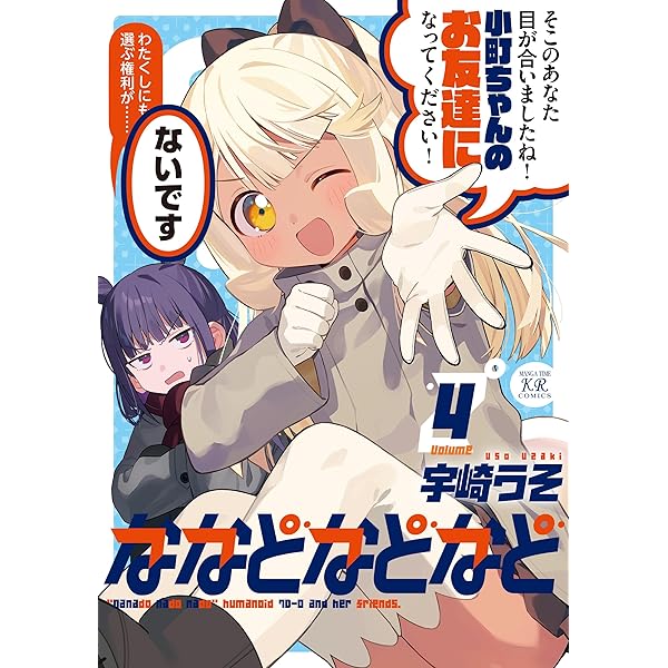 【イラストサイン本】ななどなどなど 1巻 Amazon.co.jp: ななどなどなど (1) (まんがタイムKRコミックス) : 宇崎